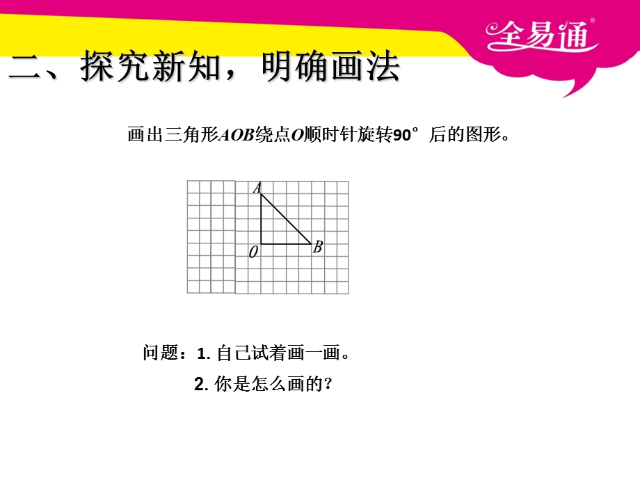 五、在方格纸上画出旋转90度后的图形.ppt_第3页