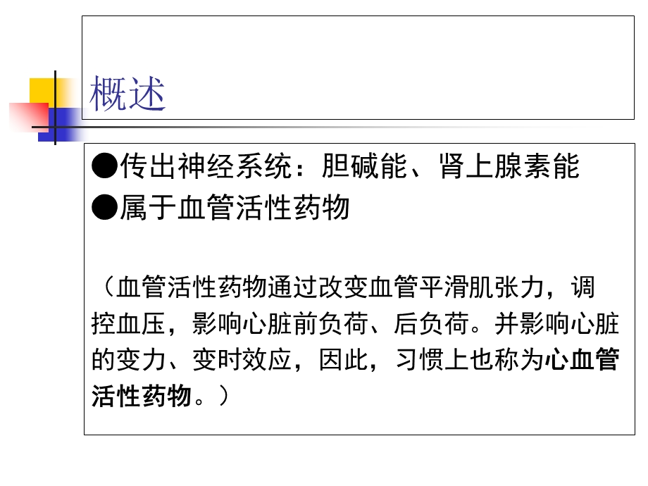 作用于肾上腺素受体的药物的临床应用.ppt_第2页