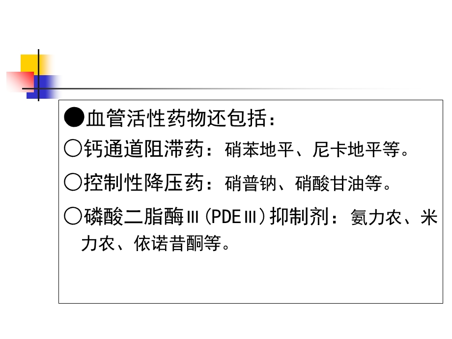 作用于肾上腺素受体的药物的临床应用.ppt_第3页