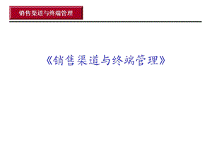 任务8终端导购战斗力提升训练.ppt