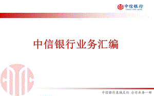 中信银行业务汇编.ppt