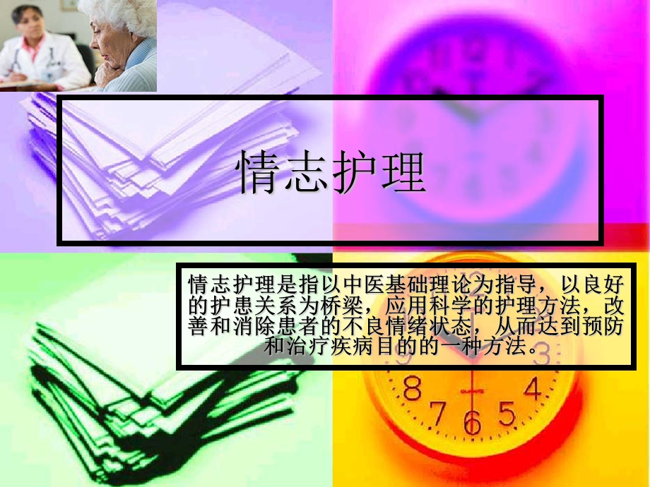 中医护理学-情志护理.ppt_第1页