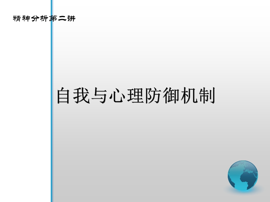 人格心理学第二讲防御机制.ppt_第1页