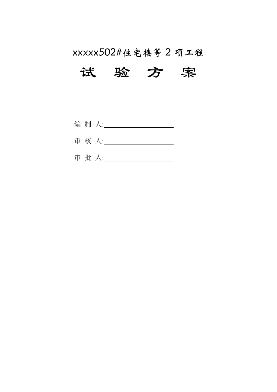 [最新版]建筑住宅项目试验施工方案.doc_第1页