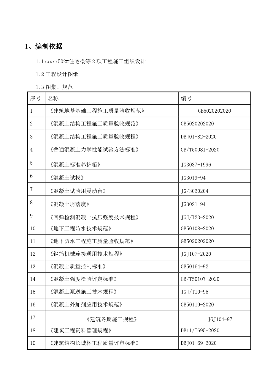 [最新版]建筑住宅项目试验施工方案.doc_第3页