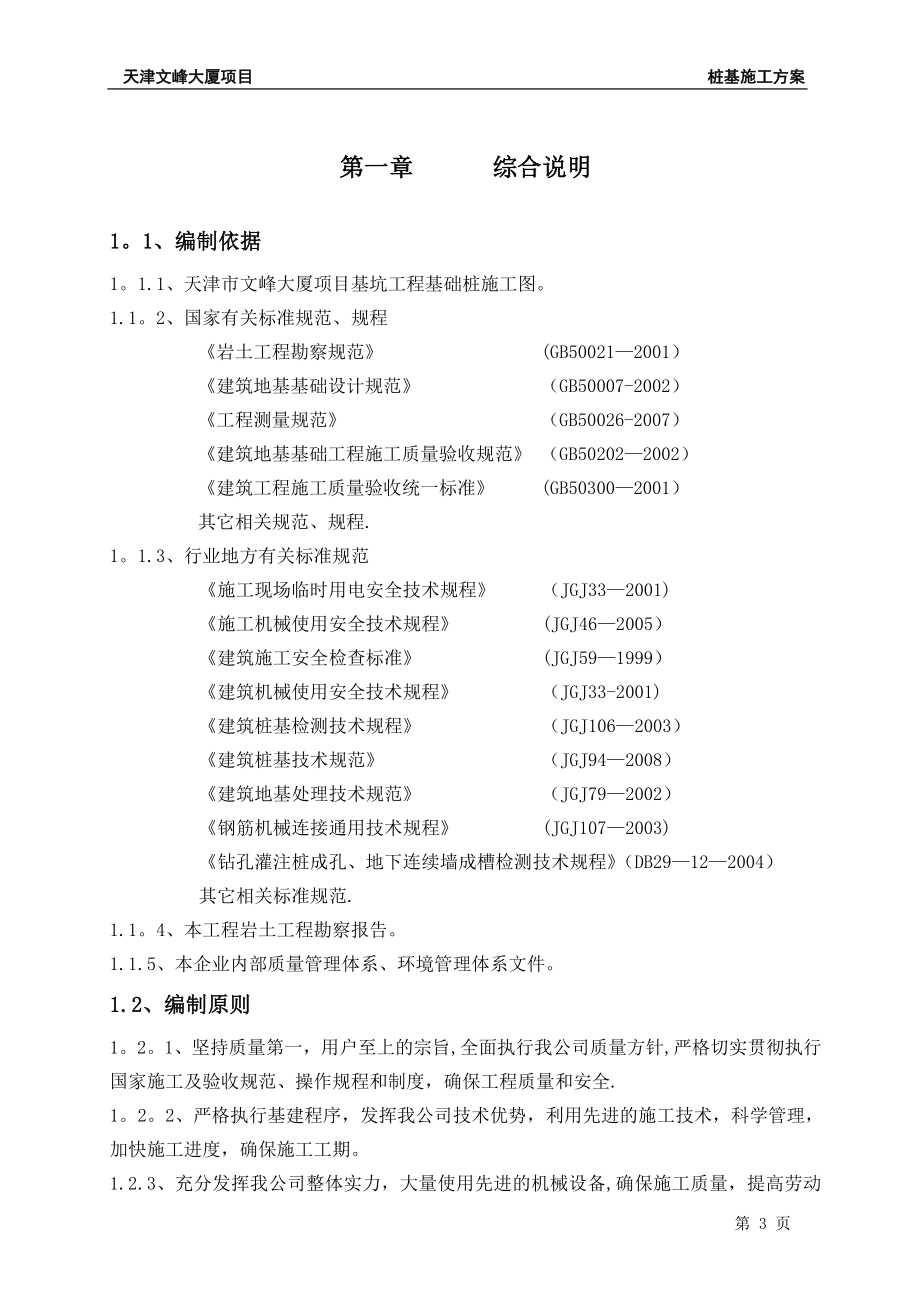 XX大厦灌注桩施工方案0521(同名41226).doc_第3页