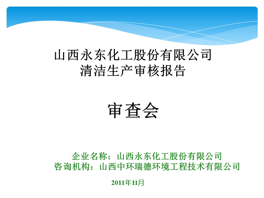 企业清洁生产报告.ppt_第1页