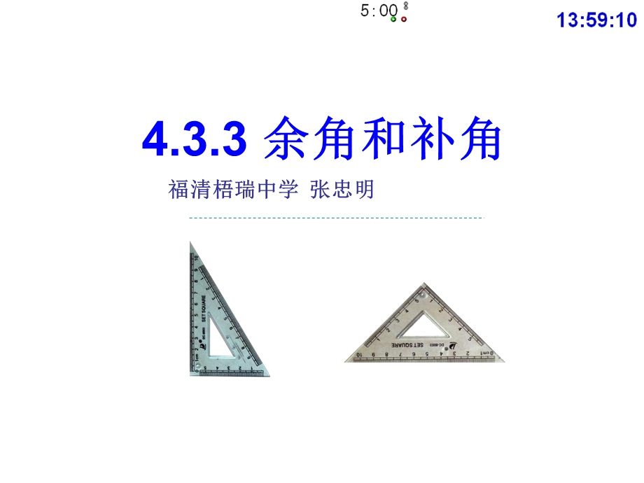 余角和补角(公开课).ppt_第1页
