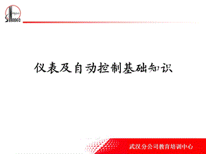 仪表及自动控制基础知识.ppt