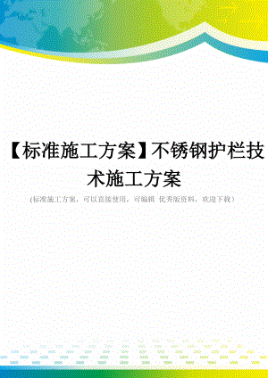 【标准施工方案】不锈钢护栏技术施工方案.doc