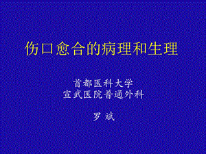 伤口愈合病生理-罗斌.ppt