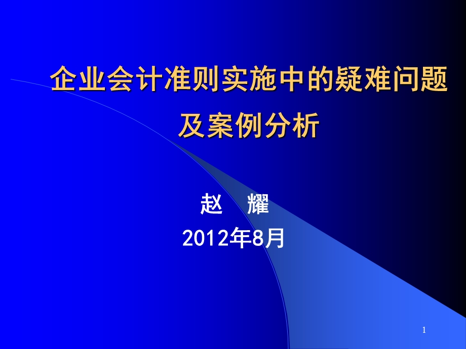 企业会计准则实施问题及案例分析讲义(IV).ppt_第1页