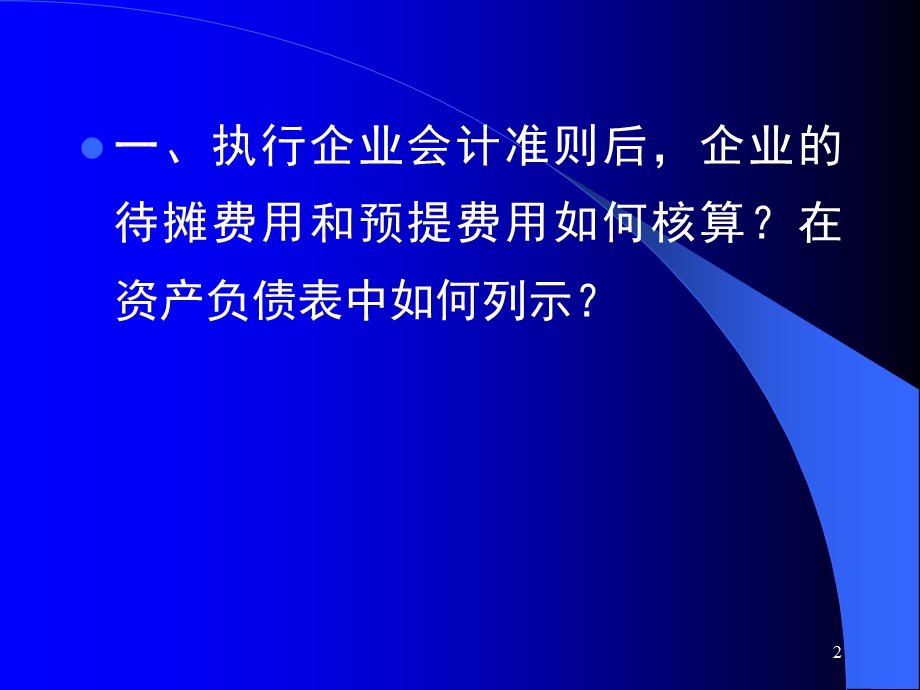 企业会计准则实施问题及案例分析讲义(IV).ppt_第2页