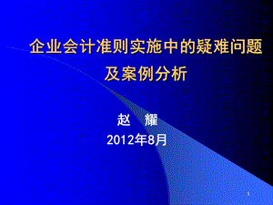 企业会计准则实施问题及案例分析讲义(IV).ppt