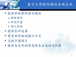 义守大学教师绩效表现系统.ppt