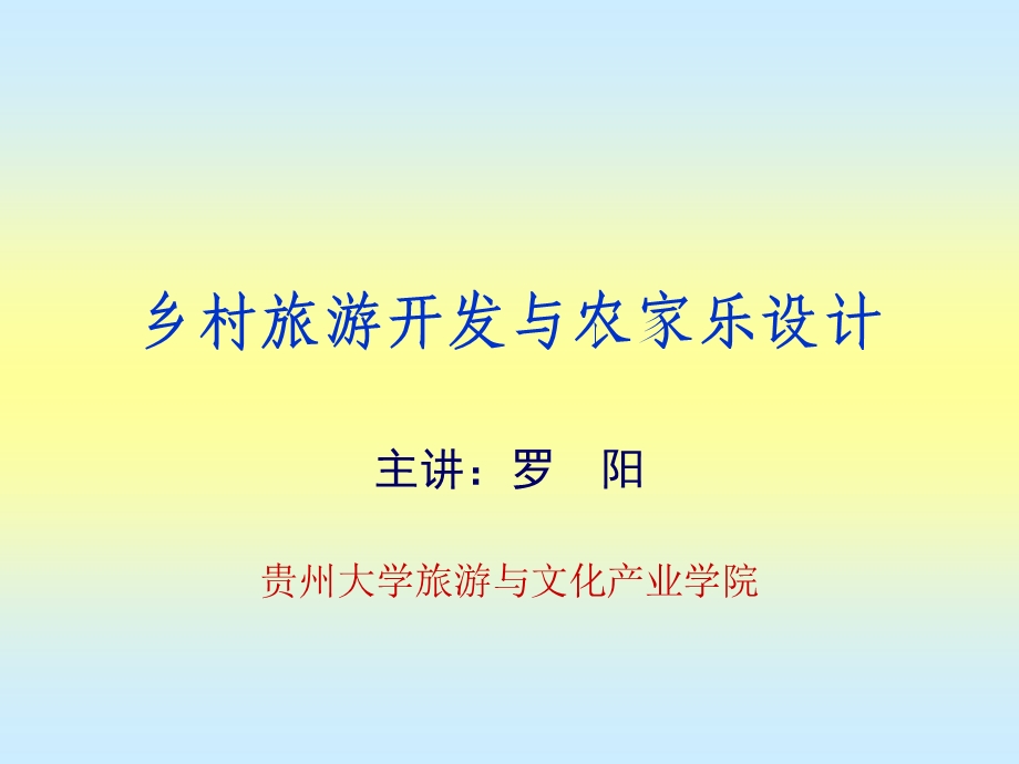 乡村旅游开发与农家乐设计.ppt_第1页