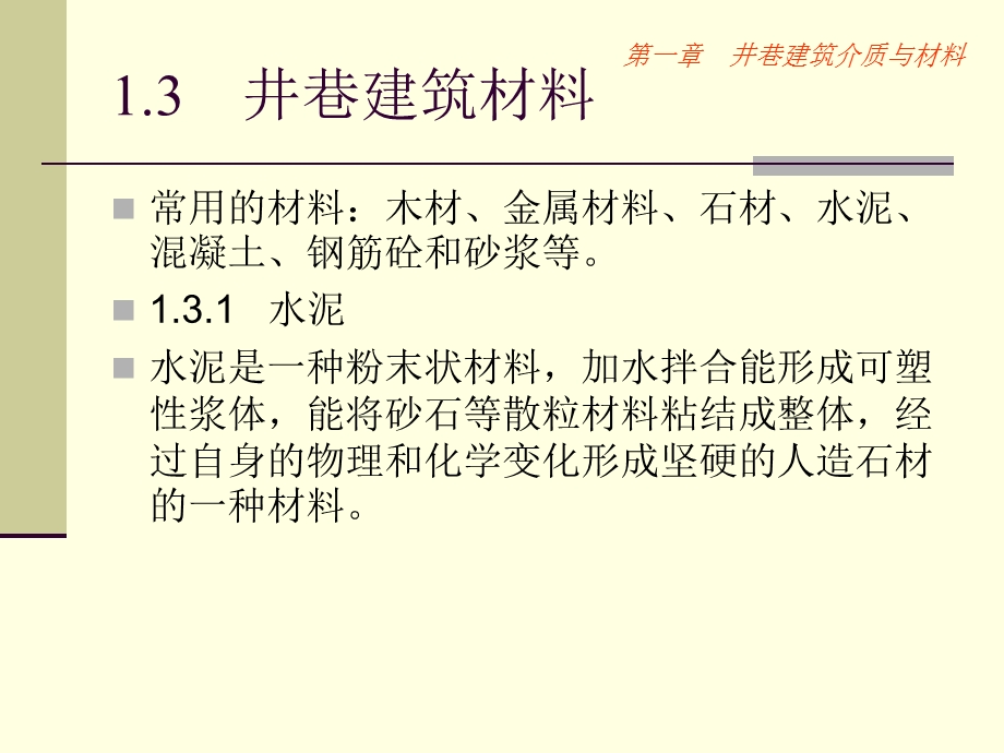 井巷工程第六章井巷建筑材料.ppt_第1页