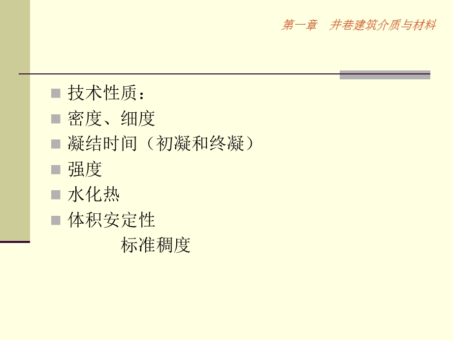 井巷工程第六章井巷建筑材料.ppt_第2页