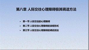 人际交往的心理障碍及其调适技法.ppt