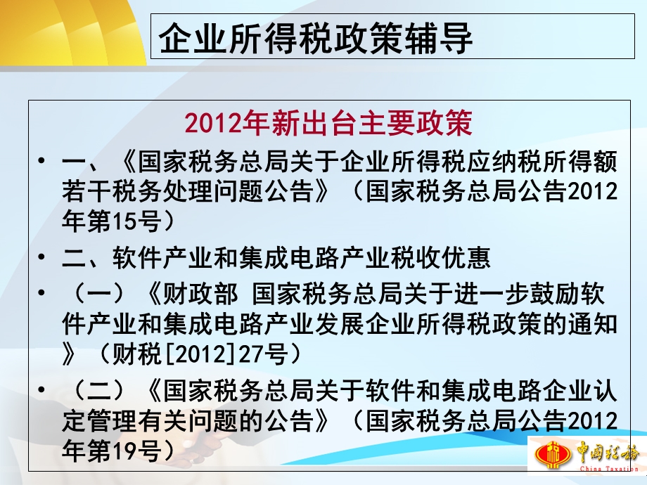 企业所得税政策辅导-北京市国家税务局.ppt_第2页