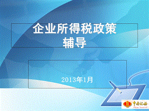 企业所得税政策辅导-北京市国家税务局.ppt