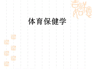 体育保健学第一章健康概述.ppt