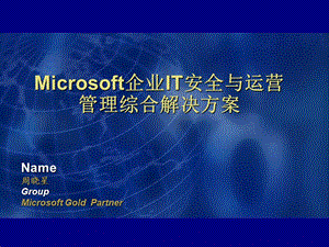 企业IT管理综合解决方案.ppt