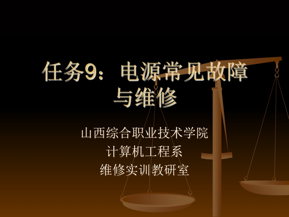 任务电源常见故障与维修.ppt_第1页