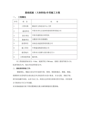 【施工方案】基础底板(大体积砼)施工方案汇总.doc