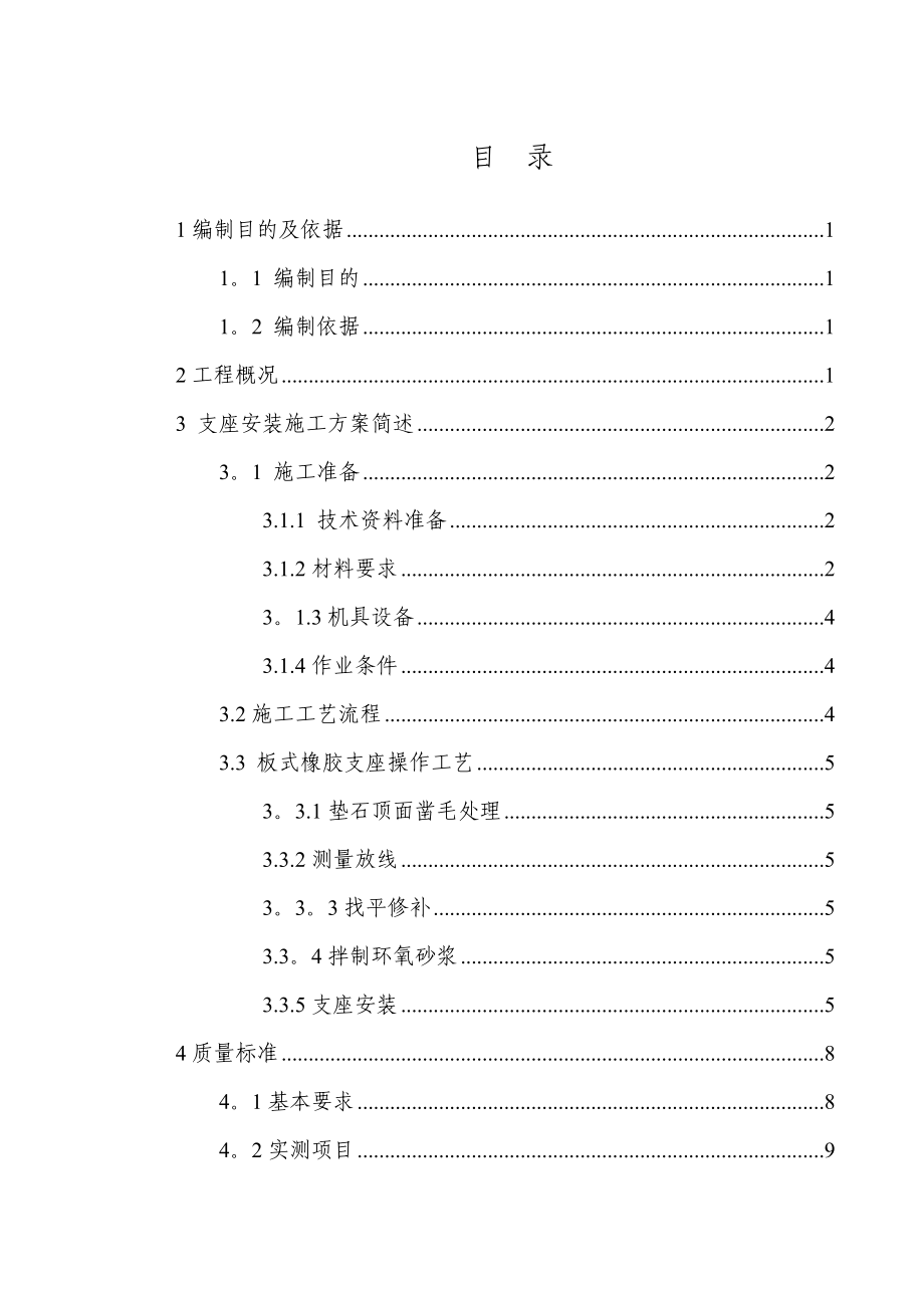 【建筑施工方案】桥梁支座安装施工方案.doc_第1页