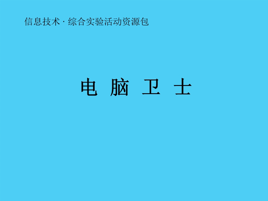 信息技术综合实验活动资源包-湖北教育信息网.ppt_第1页