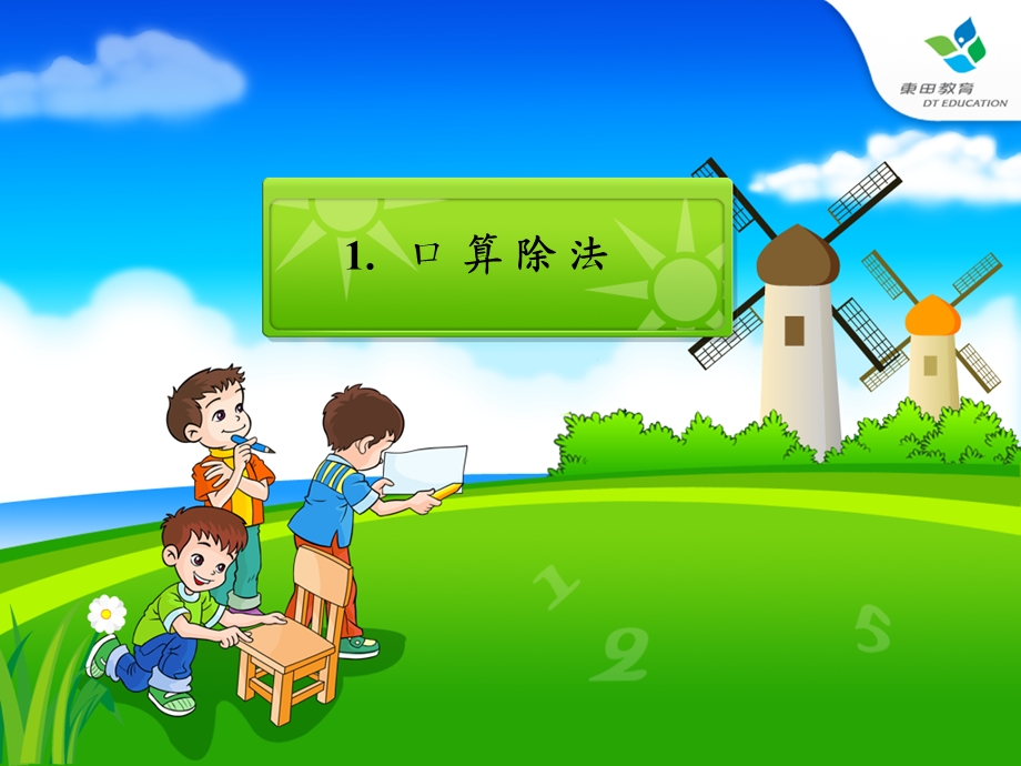 人教版-小学数学三年级课件打包.ppt_第2页