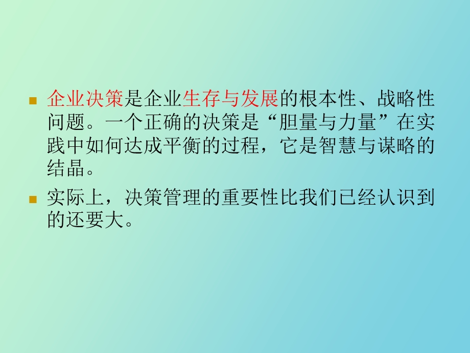 企业决策与发展.ppt_第3页