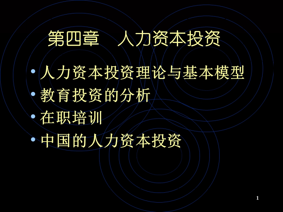 人大劳动经济学课件第四章.ppt_第1页