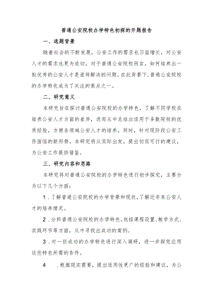 普通公安院校办学特色初探的开题报告.docx