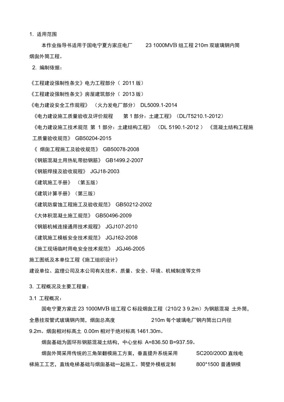 XX项目210m双玻璃钢内筒烟囱筒壁施工方案baoshen.docx_第2页