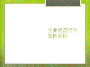 企业经营哲学案例分析.ppt