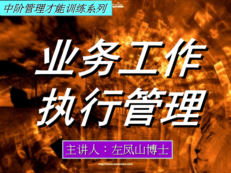 中阶管理才能训练系列之六业务工作执行.ppt_第1页