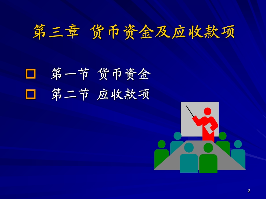 中级财务会计第03章货币资金和应收款项.ppt_第2页