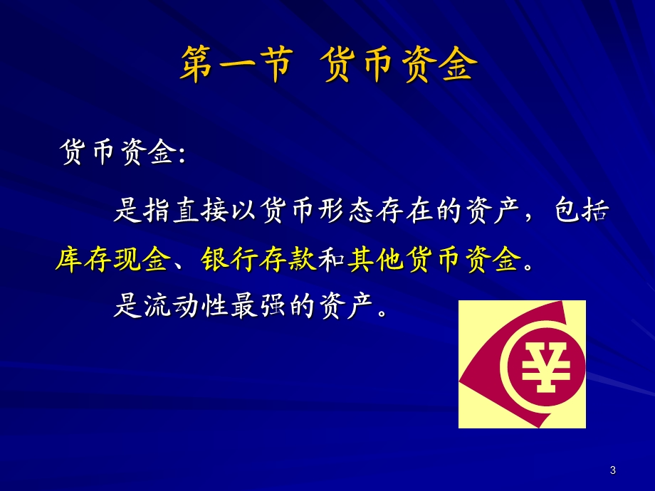 中级财务会计第03章货币资金和应收款项.ppt_第3页