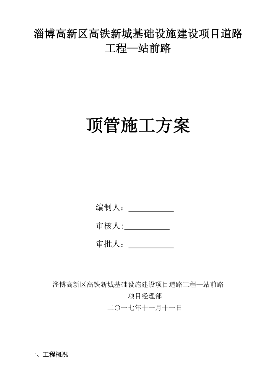 【建筑施工方案】顶管专项施工方案.doc_第2页