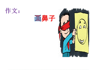 作文《画鼻子》PPT课件.ppt