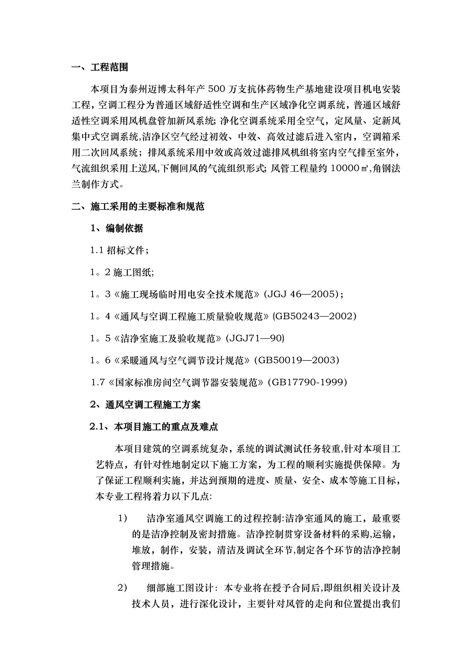 【施工管理】通风专业施工方案剖析.doc_第2页