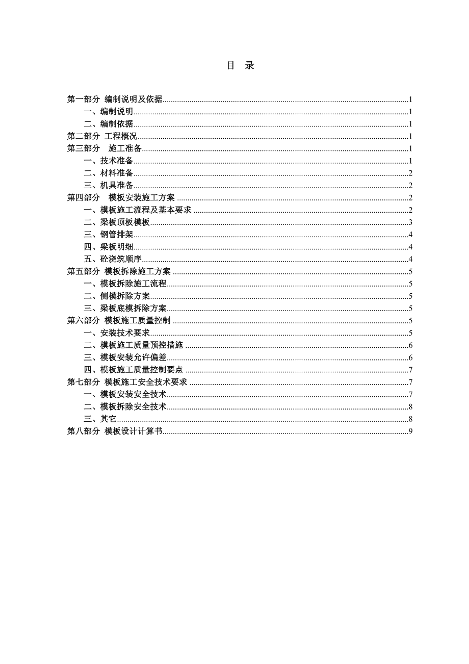 【建筑施工方案】高支模板施工方案(新).doc_第1页