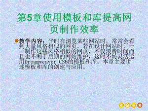 使用模板和库提高网页制作效率.ppt