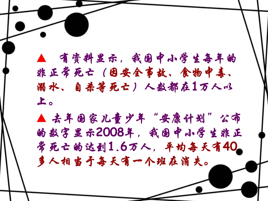 中学《学校安全教育主题班会》PPT课件.ppt_第2页