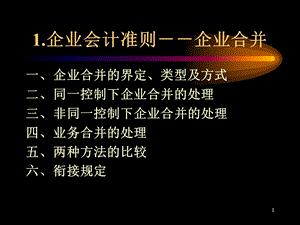 企业合并、长期股权投资、所得税.ppt