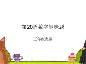 五年级奥数20周趣味数字题.ppt