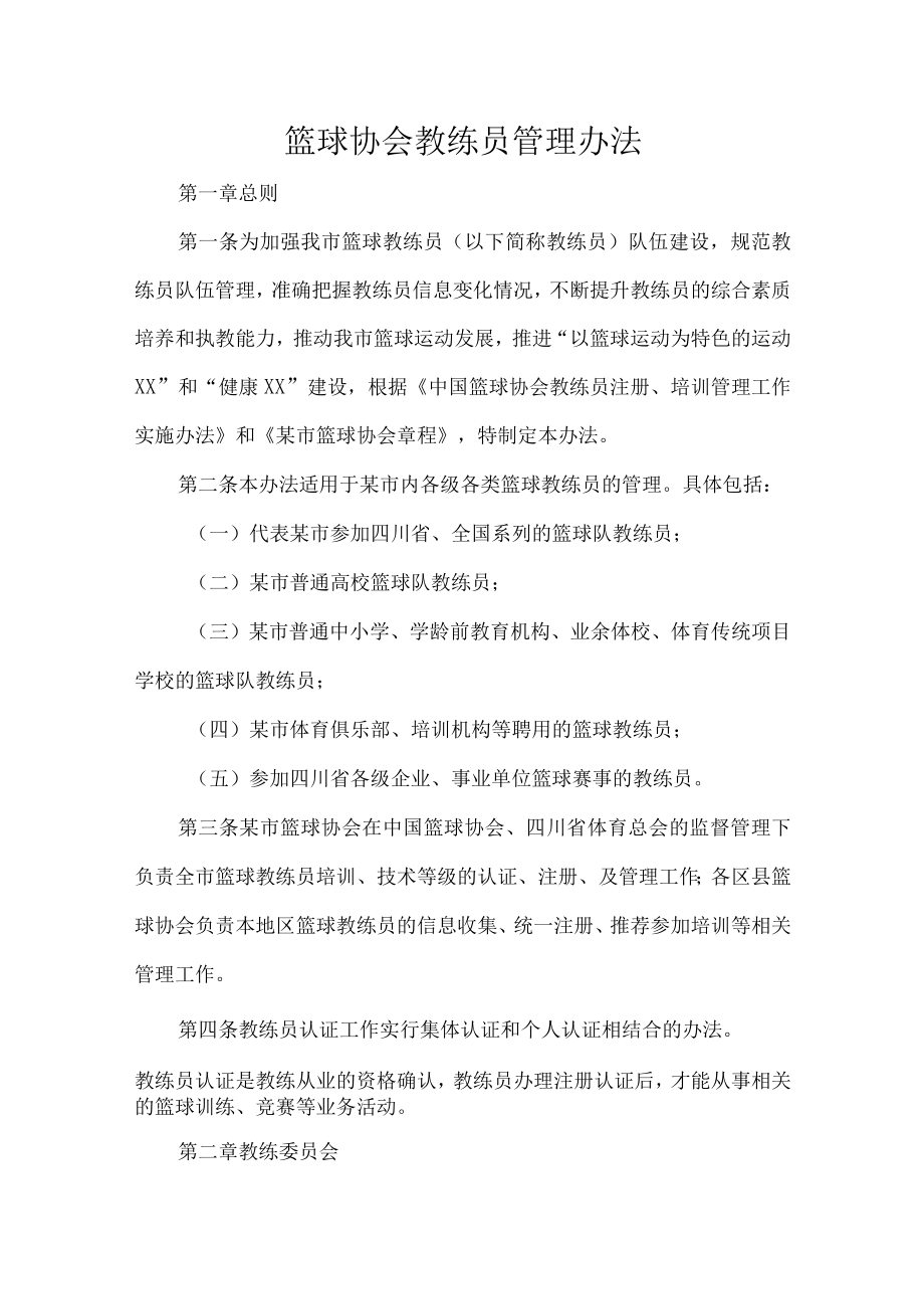 篮球协会教练员管理办法.docx_第1页