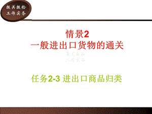 任务23：进出口商品归类.ppt